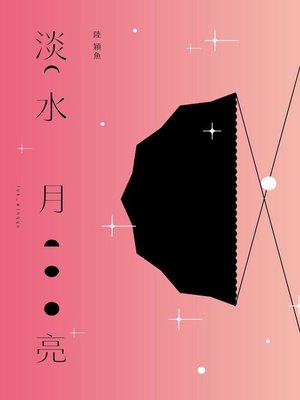cover image of 淡水月亮